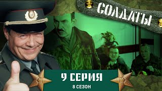 Сериал СОЛДАТЫ. 8 Сезон. 9 Серия. (Ефрейтор идет на рынок труда)