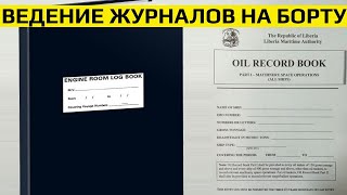 Особенности заполнения Oil Record Book, VPS Forms and Engine Room Log Book