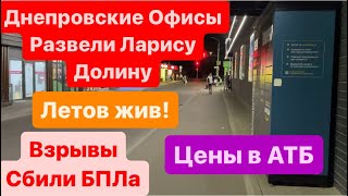 Днепр🔥Взрывы🔥Сбили БПЛА🔥Мобилизация с 20 Лет🔥Украинцы Обманули Долину🔥 Днепр 13 августа 2024 г.