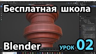 Бесплатная школа Ventallica - Blender Урок 02