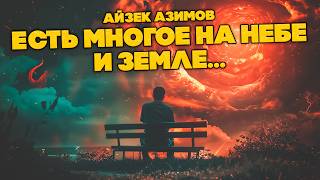 Айзек Азимов - ЕСТЬ МНОГОЕ НА НЕБЕ И ЗЕМЛЕ... | Аудиокнига | Фантастика | Книга в Ухе