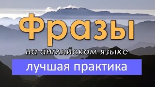 Простые фразы на английском языке. Лучшая практика английского языка на слух!