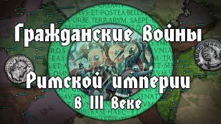 Гражданские войны и сепаратизм в Римской империи III века. Перелом римской цивилизации