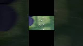 כמה לייקים???