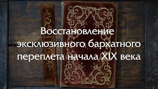 Восстановление эксклюзивного бархатного переплета 1842 года с шелковыми форзацами