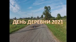 ДЕНЬ ДЕРЕВНИ 2021/УСТРОИЛИ СЕБЕ ПРАЗДНИК!!!!!