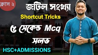 ক্লাস ২: জটিল সংখ্যা MCQ Hacks & Shortcut Tricks||HSC & ADMISSION|| Complex Number