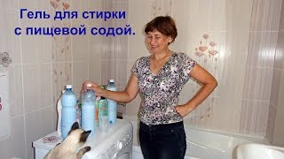 Гель для стирки из белого мыла и пищевой соды.