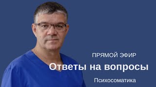 Психосоматика заболеваний. Ответы на вопросы.