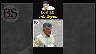 ఏంటి ఇది కామ పార్టీలు..|tdp|chandrababu|Bhaskarstudios