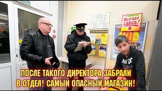 ПОСЛЕ ТАКОГО ДИРЕКТОРА ЗАБРАЛИ В ОТДЕЛ! САМЫЙ ОПАСНЫЙ МАГАЗИН!