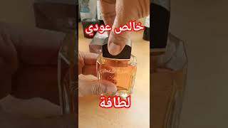 عطر خالص عودي من شركة لطافة ♨️♨️ عود مميز جودة عالية وثبات عالي♨️🔥 وأسعار مخفضة