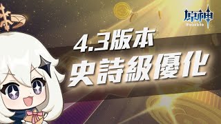 【原神】4.3版本史詩級優化！一鍵派遣和一鍵強化來啦！