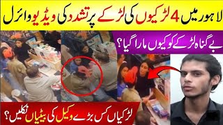 لاہور میں 4 لڑکیوں کی لڑکے پر تشدد کی ویڈیو وائرل | لڑکیاں کس بڑے وکیل کی بیٹیاں نکلیں؟