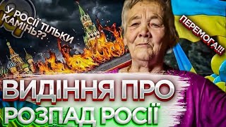 Мольфарка побачила видіння, зливаючи на віск, що в Росії залишиться тільки камінь.