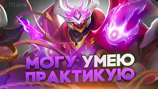 КАК Я ДОКАТИЛСЯ ДО ЖИЗНИ ТАКОЙ? НУ ЧТО Ж... - Mobile Legends