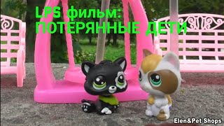 LPS фильм: ПОТЕРЯННЫЕ ДЕТИ