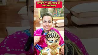 laddu gopal ka Janam kaise karvaye #shorts #shortsfeed #laddugopal #ladoogopal #vrindavan #trending