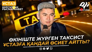 Өкініште жүрген таксисттің өсиеті / ұстаз Нұрсұлтан Рысмағанбет