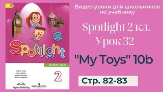 Spotlight 2 класс (Спотлайт 2) / Урок 32 "My Toys" 10b стр. 82-83