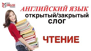 Как научиться читать. Открытый/Закрытый слог. Урок английского для начинающих.