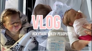 ВЛОГ С КУКЛОЙ РЕБОРН🍼 | купание и кормление реборна🫧 | рол плей с реборном😍