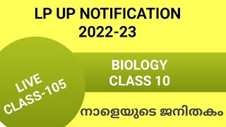 LP/UP NOTIFICATION LIVE CLASS 105 BIOLOGY CLASS10 #keralapsctips by Shahul