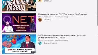 Вся правда о QNET / Разоблачение