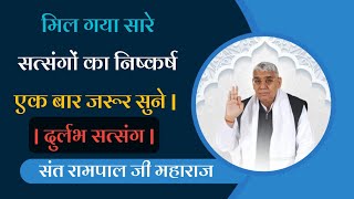 Mil Gaya Sabhi Satsangon Ka Nishkarsh 'Ek Bar Jarur Sune' | Durlabh Satsang | Sant Rampal Ji Maharaj