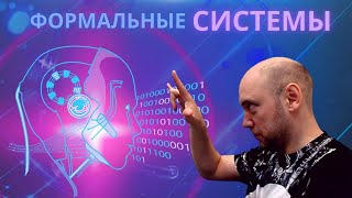 Что такое формальные системы? Душкин объяснит