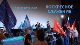 Воскресное служение в церкви "Миссия "Свет Христа" - 31.10.2021