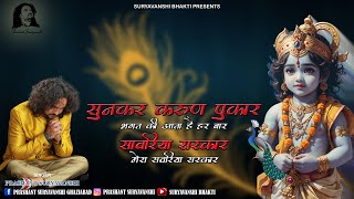 Sunkar Karun Pukar Bhagat Ki Aata Hai Har Baar Sawariya Sarkar | Shyam Bhajan | Prashant Suryavanshi