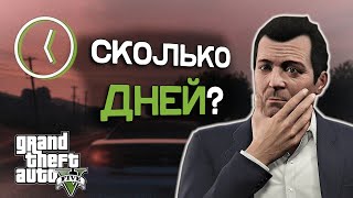 Сколько дней длится GTA 5?