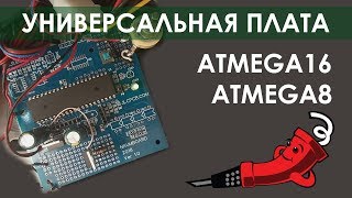 Универсальная плата ATmega16 или ATmega8