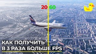 В 3 РАЗА Больше FPS в Авиасимуляторах