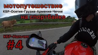 ч4 путешествие на мотоцикле bmw s1000rr #мотоТаня КБР-Нальчик субтитры sportbike trip #motoTanya