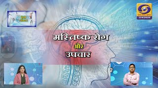 Neurological Disorders and their Treatment | Dr. Amit Kumar Agarwal | Hello Doctor | DD RAJASTHAN