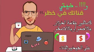 #حل مشكلة ظهور علامة الدولار  💰 بالأحمر 👈🔴 أو بالأصفر 👈 🟡| | قناتك في خظر 😱 لا تقع في الخطأ