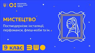 9 клас. Мистецтво. Постмодернізм: інсталяції, перфоманси, флеш-моби та ін.