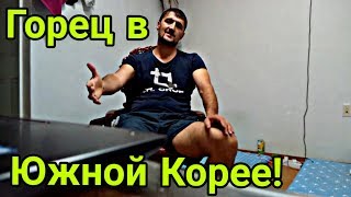 Как я прошёл границу в Корею! Работа в Южной Корее!