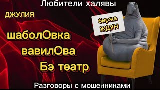 ДЖУЛИЯ. шаболОвка, вавилОва, Бэ театр | ТЕЛЕФОННЫЕ МОШЕННИКИ