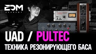 UAD Pultec - Техника резонирующего баса 🚀