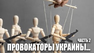 Провокаторы Украины, часть 2