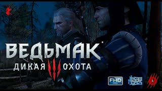 The Witcher III: Дикая Охота. Прохождение без комментариев. Часть № 28