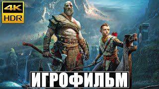 ИГРОФИЛЬМ GOD OF WAR [4K HDR] ➤ Фильм На Русском ➤ Полное Прохождение Игры God of War 2022