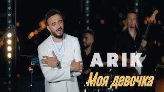 ARIK - Моя девочка