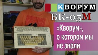 Кворум БК-05М: уникальная модель. Восстановление и обзор странностей.