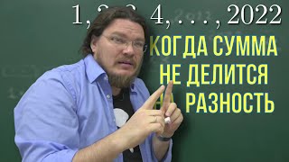 ✓ Когда сумма не делится на разность | Задачи на делимость | Ботай со мной #112 | Борис Трушин