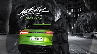 Markul - Ниоткуда