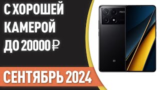 ТОП—5. Смартфоны с хорошей камерой до 20000 ₽. Рейтинг на Сентябрь 2024 года!